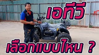 รถเอทีวี ATV เลือกแบบไหน เซียงปอ พาไปดู เอทีวีอุดร 093 359 0908