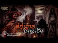 ភាគ០៧ ជីវិតនាយសារុំ [គំនុំខ្មោចប្រពន្ឌដើម] សុវណ្ណាជីន &amp; បក្សីសមុទ្រ