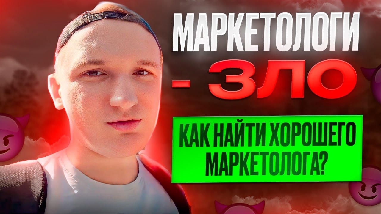 Маркетологи зло | Как найти маркетолога | Почему маркетологи не ...