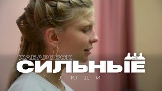 Хабаровск. Сильные люди // Ирина Цветкова (с сурдопереводом)