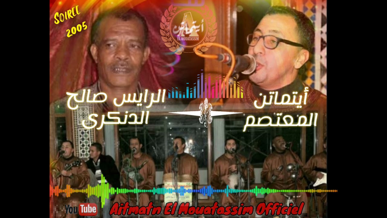 AITMATN EL MOUATASSIM سهرة أيتماتن المعتصم مع الفنان صالح الدنكرى صاحب الصوت الجميل و الرائع
