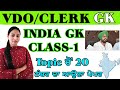 Punjab vdoclerk exam preparation  india gk class  1  psssb vdoclerk exam paper psssb