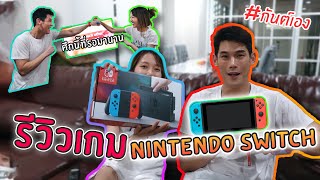 กันต์เอง - รีวิว nintendo switch