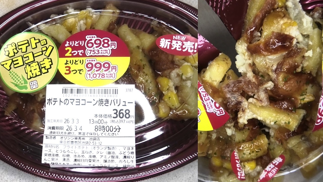 オリジンのポテトのマヨコーン焼きバリューを食べました。 #オリジン 