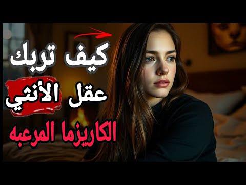 الكاريزما الم رعبة كيف ت ربك عقل الأنثى وت شعل رغبتها دون أن تلمسها