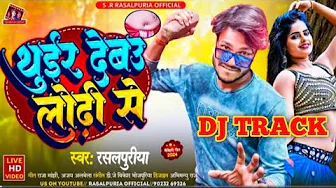 Dj Track-Thuir Debo Lodhi Se Dj Track-Sr Rasalpuriya Dj Track- Dj Soti Lal थुइर देवो लोढ़ी से track thumbnail
