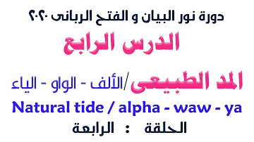 الدرس الرابع من دورة نور البيان و الفتح الربانى درس المدود الشيخ سيد صلاح الدرس الرابع من دورة نور البيان و الفتح الربانى درس المدود الشيخ سيد صلاح