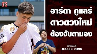 อาร์ดา​ กูแลร์​ ดาวดวงใหม่​ ต้องจับตามอง​ | ยักษ์​อยาก​เล่า​ | Yak​DD​ |