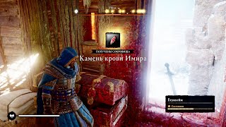 Assassin’s Creed Valhalla - Собрать все Камни крови Имира в Ётунхейме