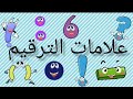 علامات الترقيم علامات الوقف تعليم علامات الترقيم للأطفال