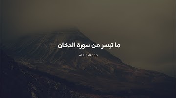 ما تيسر من سورة الدخان | تلاوة رائعة