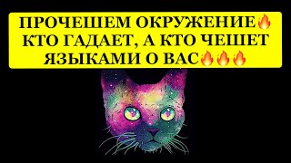 🔥 ПРОЧЕШЕМ ОКРУЖЕНИЕ❗️КТО ГАДАЕТ, А КТО ЧЕШЕТ ЯЗЫКАМИ ОТ ВАС⁉️⁉️⁉️🔥