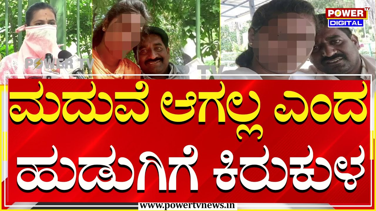 ಮದುವೆ ನಿರಾಕರಿಸಿದ್ದಕ್ಕೆ ಯುವತಿಗೆ ಕಿರುಕುಳ ಆರೋಪ | Mandya | Power TV News
