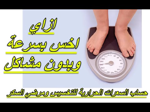 حساب السعرات الحرارية للجسم