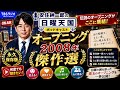 安住紳一郎の日曜天国「オープニング2008年傑作選」#安住紳一郎の日曜天国#日曜天国#ニチテン