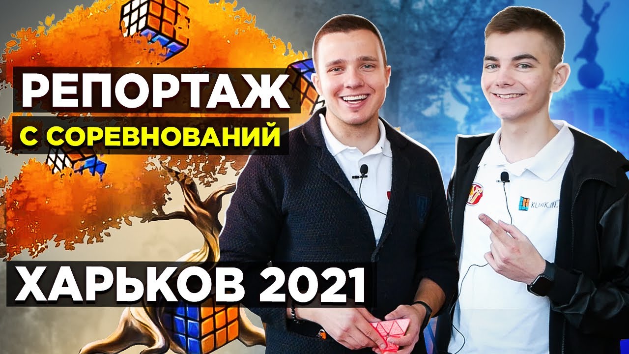 КРУТОЙ РЕПОРТАЖ с соревнований по СПИДКУБИНГУ со Львом Голубом и Женей Рябоконем 🍁 ХАРЬКОВ 2021 🍁