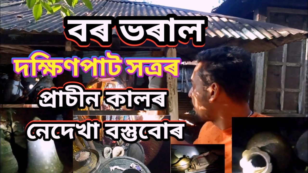 Majuli Dakhinpat Satra - Things not seen in the ancient times of satra in dakshinpat