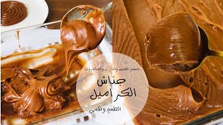 جناش الكراميل لحشو الكيك والماكرون والتارت طعمة وهمي بجد 😋