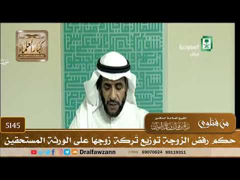 [5145] حكم رفض الزوجة توزيع تَرِكة زوجها على الورثة المستحقين - صالح الفوزان
