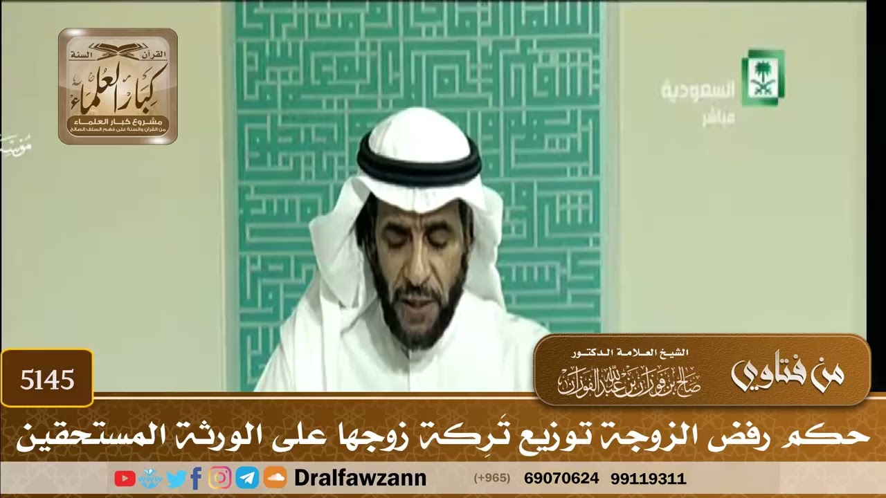 [5145] حكم رفض الزوجة توزيع تَرِكة زوجها على الورثة المستحقين - صالح الفوزان
