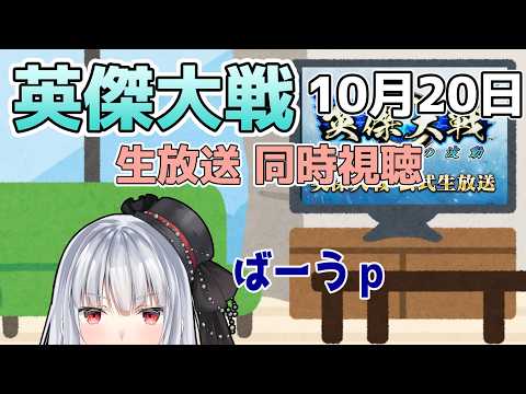 【同時視聴】10/20 英傑大戦 公式生放送見る【vtuber紅レオーネ】