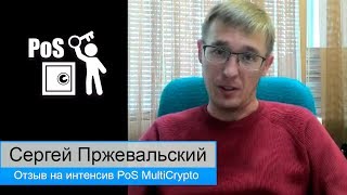 Заработок на криптовалюте PoS майнинг отзыв Сергея Пржевальского
