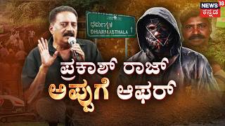 Dharmasthala Case And 200Cr Deal! | PrakashRaj | ಅಪ್ಪುಗೆ ರಹಸ್ಯ ಬಿಚ್ಚಿಟ್ಟ ನಟ ಪ್ರಕಾಶ್ ರಾಜ್!