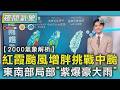 天氣/紅霞颱風增胖挑戰中颱 東南部局部｢紫爆豪大雨｣｜TVBS新聞 @TVBSNEWS01