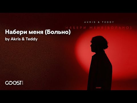 Akris & Teddy - Набери меня (Больно)
