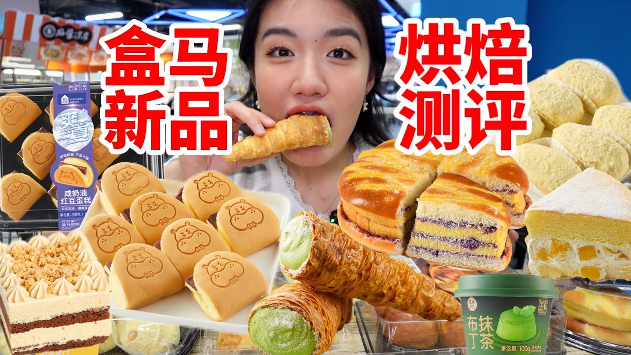 盒馬新品烘焙測評來啦！在盒馬也是吃上藍莓面包了！研發妳沒瓶頸嗎 新品根本吃不完…︱西边有座桥