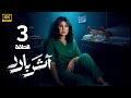 الحلقة 3 مسلسل أثر بارد بطولة إلهام الفضالة و سعيد قريش و جاسم النبهان 2025 