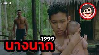 🎬นางนาก 1999 | Nang Nak | สปอยหนัง | สรุปหนัง | เล่าหนัง | สปอยหนังผี | SPOIL1923