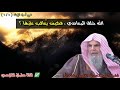 الله خلق المعاصي فكيف ي عاقب عليها للشيخ عبدالله القصير
