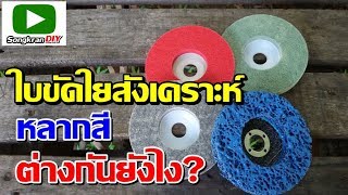 ลองใช้งาน ใบขัดใยสังเคราะห์หลายสี  /ใบขัดสาหร่าย ว่าต่างกันยังไง?