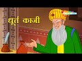 अकबर बीरबल की कहानियाँ | Akbar Birbal Ki Kahani  Ep - 01 | धूर्त काजी | Dhurt Qazi