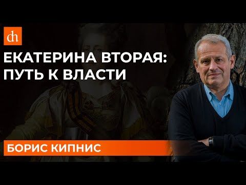 Екатерина Вторая: путь к власти/Борис Кипнис
