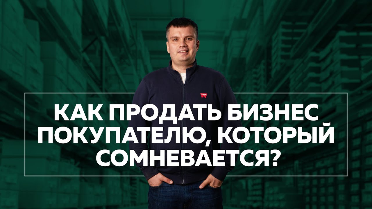 Как продать бизнес покупателю, который сомневается? - YouTube