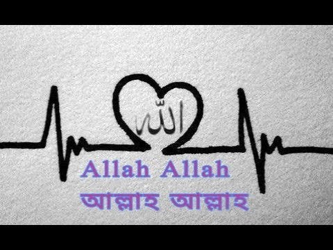 allah-allah---আল্লাহ-আল্লাহ-(-singer---abu-rayhan-)-bangla-new-islamic-song-2017-)-full-hd