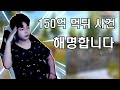 150억 사기사건..감옥에 가게 된 썰