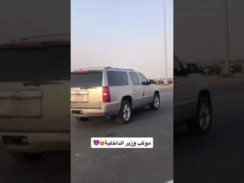 موكب وزير الداخليه عز الله يحفظه