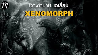 เอเลี่ยน ซิโนมอฟ..เจาะตำนานจอมมฤตยู | Alien Romulus | The Movement