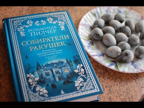 #Книгообзор Розамунда Пилчер "Собиратели ракушек"