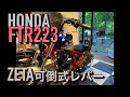 【FTR223 カスタム】クラッチレバー　ブレーキレバー交換　ZETA(ジータ) PIVOTレバー