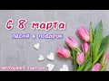 С 8 марта 🌸 песня в подарок | лучшее поздравление | новая песня