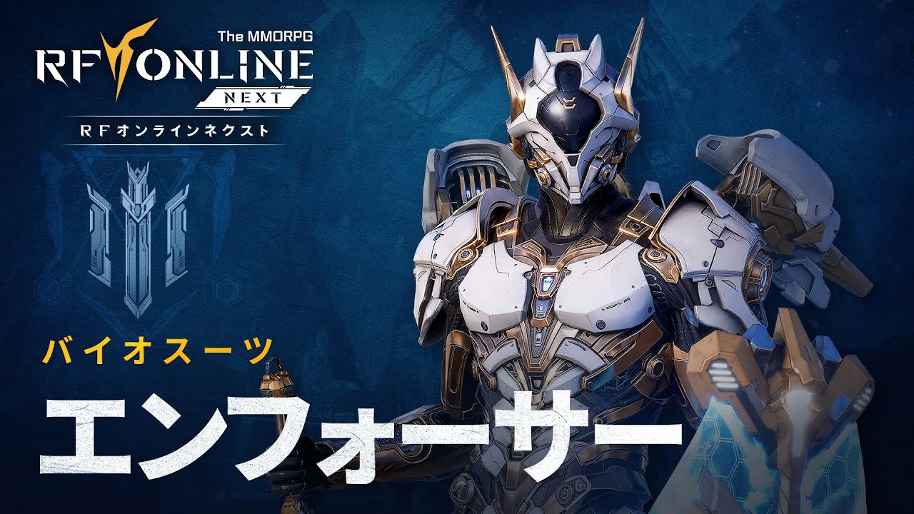 新品未開封　RF Online　スターキット RF ONLINE NEXT]バイオスーツ紹介：エンフォーサー - YouTube