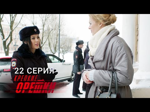 Крепкие Орешки | 2 Сезон | 22 Серия | Золушка