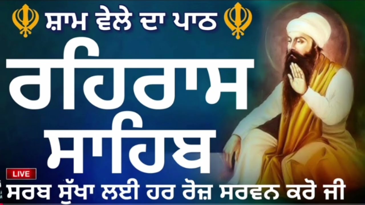 🌺 ਸ਼ਾਮ ਵੇਲੇ ਦਾ ਪਾਠ। ਰਹਰਾਸਿ ਸਾਹਿਬ।Rahras Sahib। रहरासि साहिब। ਸਰਬ ਸੁੱਖਾਂ ਲਈ ਸਰਵਣ ਕਰੋ।