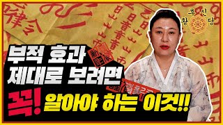 부적 효과 제대로 보려면 꼭! 알아야 하는 이것!