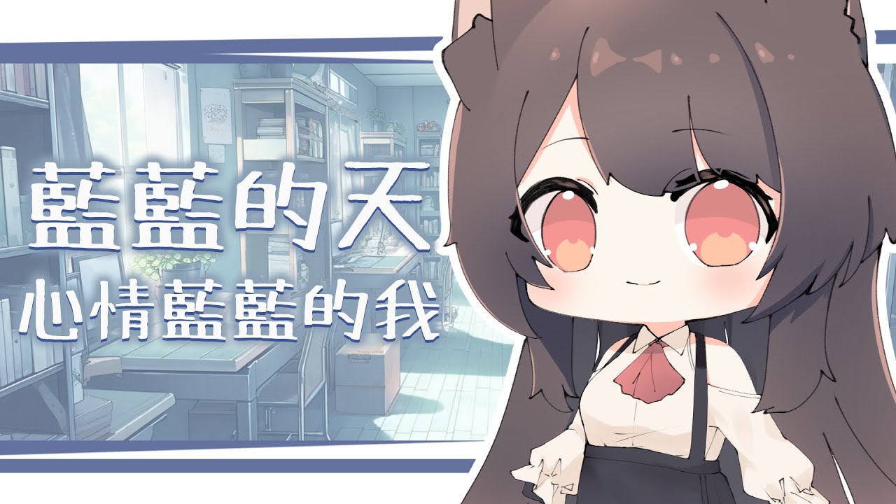 藍藍的天,心情藍藍的我,外表白白的臉 (摸魚x | MYViki