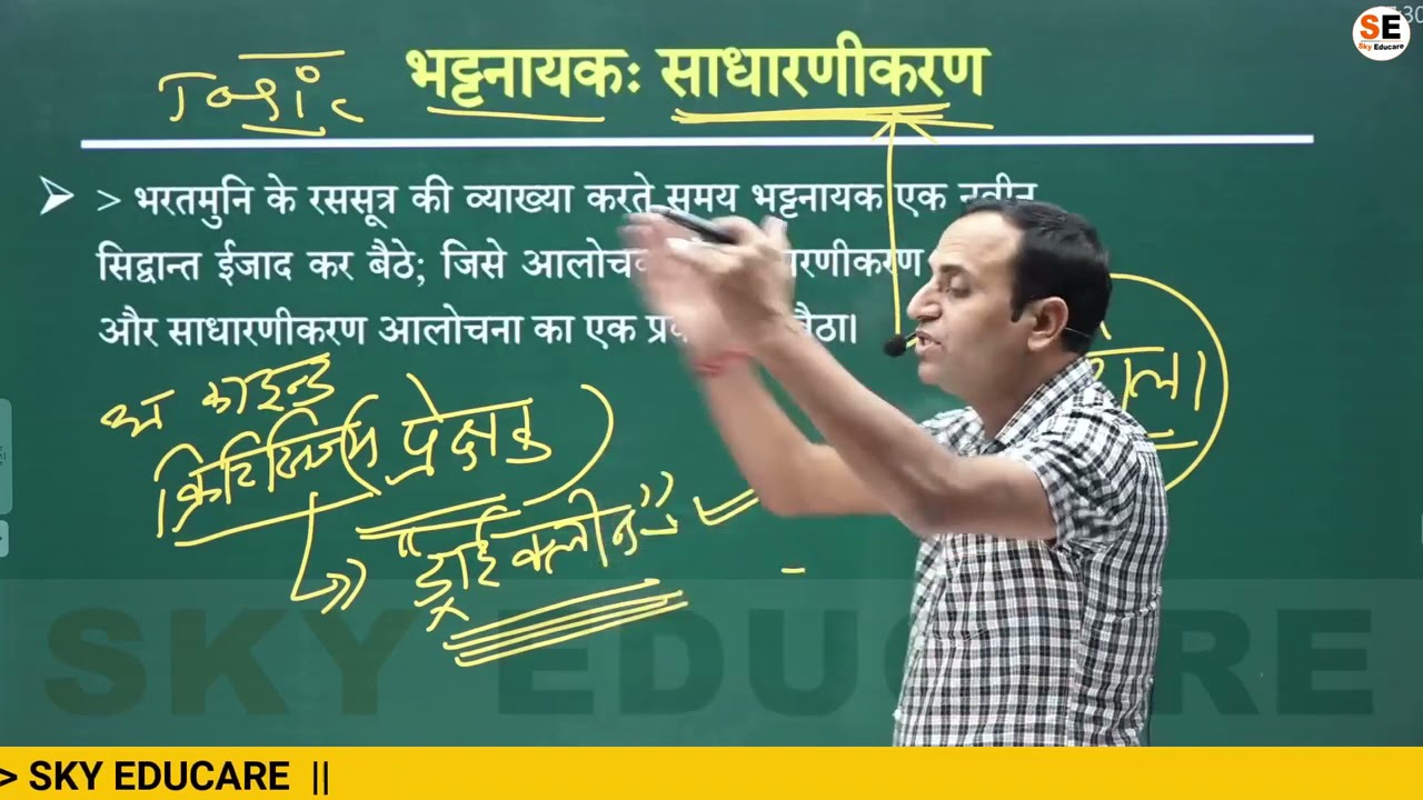 भट्टनायक   साधारणीकरण    हिंदी साहित्य    Bhattnayak Sadharanikaran    RPSC 2nd Grade, 1st Grade